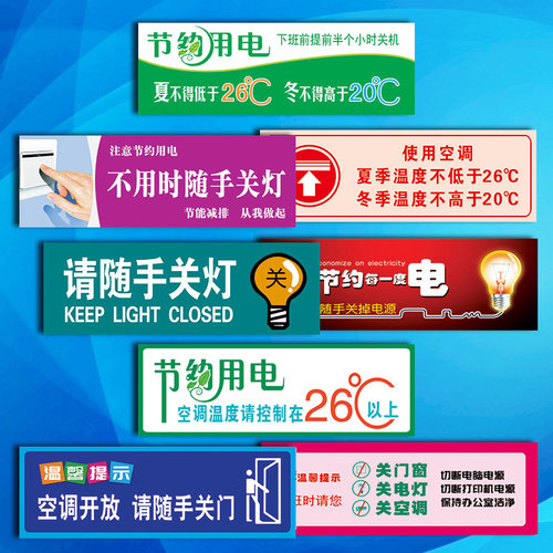 空调温度夏天26℃冬天20℃温馨提示标识自粘贴纸节电节约用电TLP - 封面