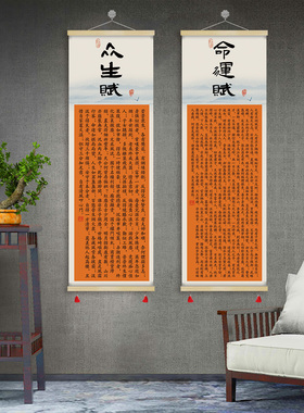 千古奇文众生赋命运赋凡人赋书房客厅卧室茶室装饰挂画字画GCB01