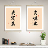 戒定慧书法断舍离挂画贪嗔痴佛家字画卷轴信愿行禅意装 饰画GFJ01