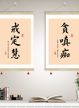 戒定慧书法断舍离挂画贪嗔痴佛家字画卷轴信愿行禅意装饰画GFJ01