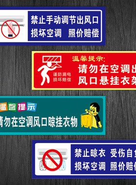 提示标识禁止手动调节空调出风口请勿晾挂衣物悬挂衣架贴纸TWP28