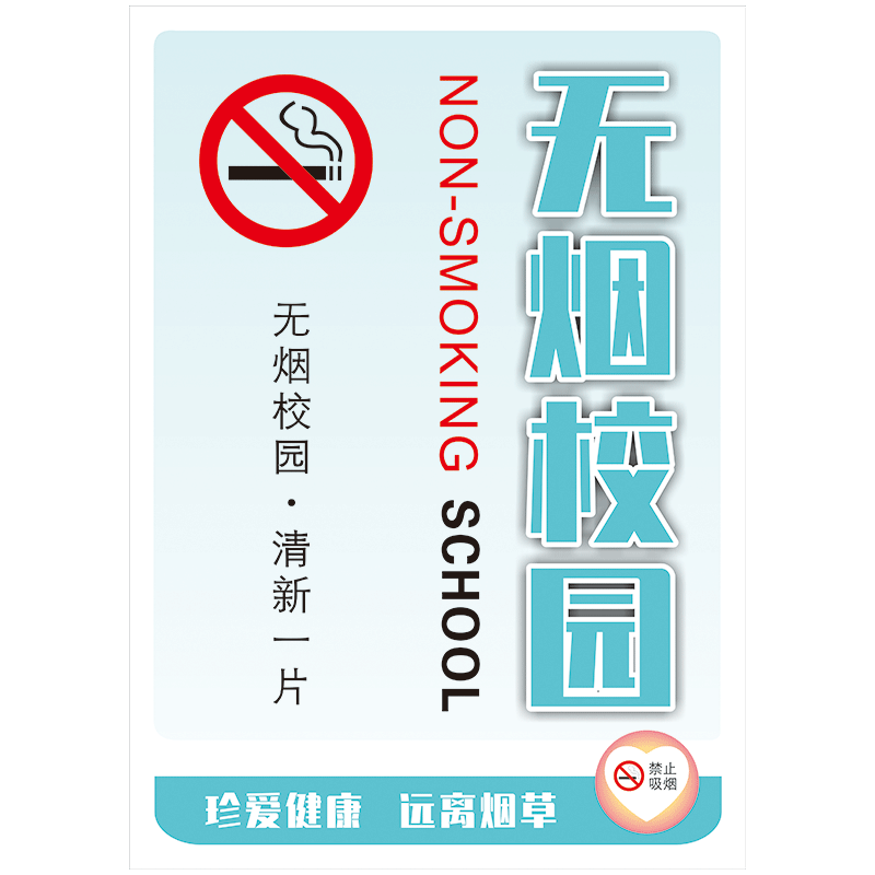 禁烟文化宣传画标语海报您已进入无烟单位控烟校园医院贴纸TYH