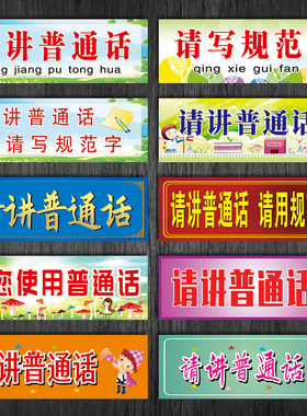 请讲普通话宣传文明礼貌标语小贴士请说请您使用普通话贴纸OEB10