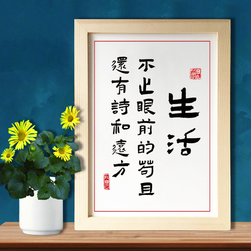 生活不止眼前的苟且 书法字画卧室挂画励志摆台玄关文字礼物utk82