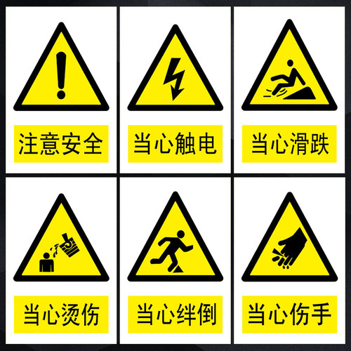 注意安全警示警告标志标识牌