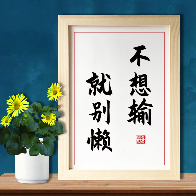 不想输就别懒 学生励志座右铭书房挂字画装饰画励志书法摆台utk19