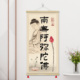 南无阿弥陀佛实木卷轴挂画客厅卧室书房茶室静心装 饰画字画GZS11
