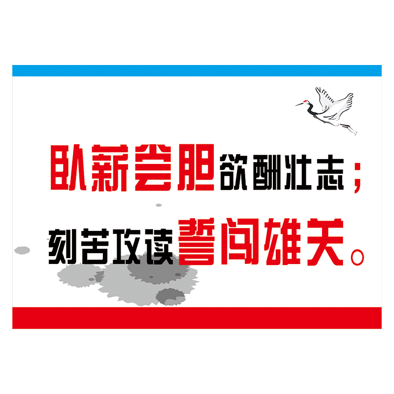 中考高考励志学习宣传画标语贴纸