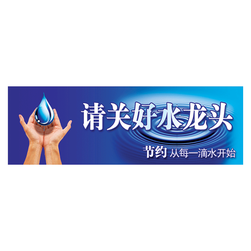 节水节能标示贴纸温馨提示牌标志标识节约用水请关好水龙头TLP