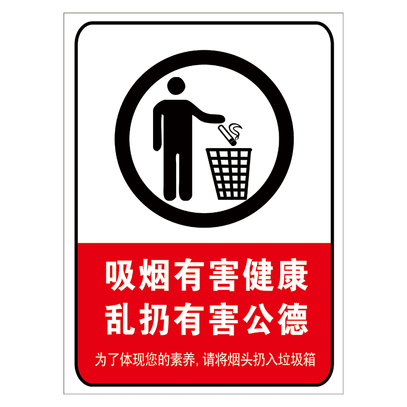 爱护环境禁止吸烟标志标识牌禁烟有害健康乱扔有害公德标示贴纸