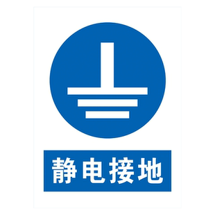 触摸释放当心静电警示提示牌必须消除接地标志牌标识牌标示贴纸