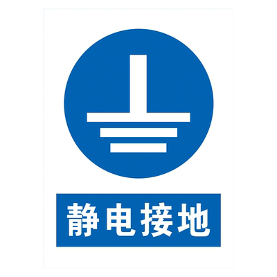 触摸释放当心静电提示牌
