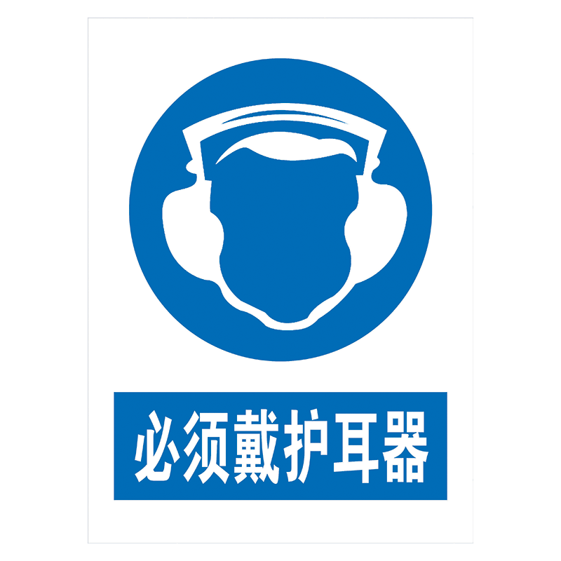 安全警示指令标志标识牌必须戴护耳器防护装置保持清洁标示贴TCP