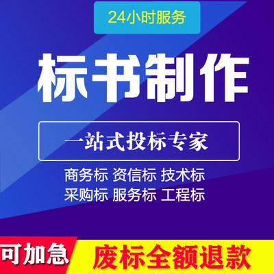 标书制作招标文件物业采购投标代写保洁食堂承包施工工程竞标代做