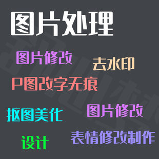 图片处理ps修改图片去水印改字PDF截图设计表情制作抠图美化批量
