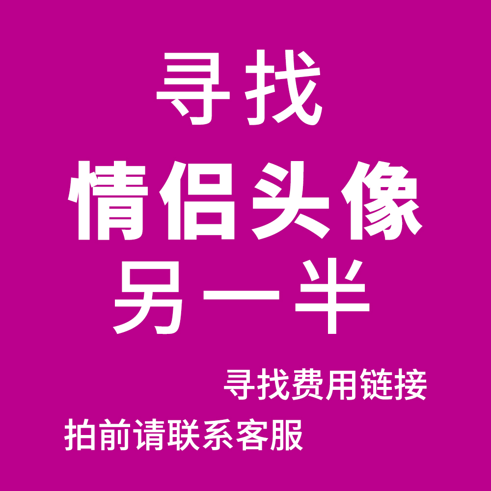 寻找情头代找情侣头像另一半识别匹配情头查找原图找图找头像查询