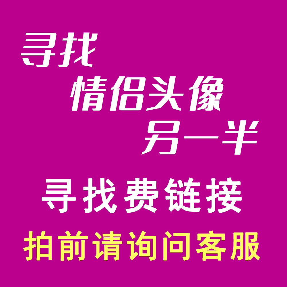 代找情侣头像另一半寻找识别匹配情头查找原图找图查询头像图片-封面