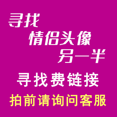 代找情侣头像另一半寻找识别匹配情头查找原图找图查询头像图片