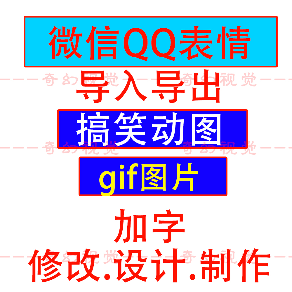 搞笑微信动态表情制作修改加字gif动图修改qq微信表情导入导出