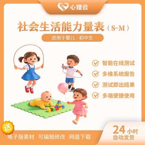 S-M社会生活能力量表即出结果