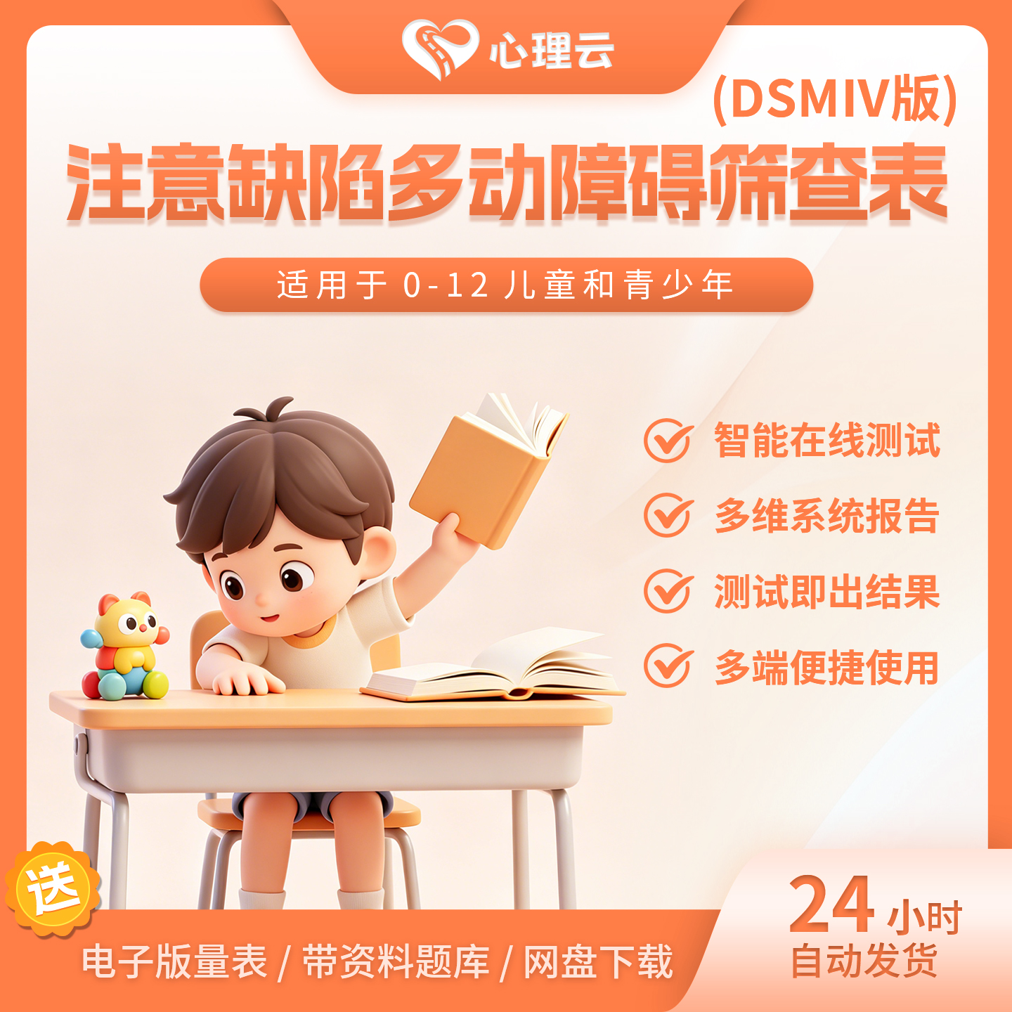 ADHD儿童DSMⅣ版测评量表