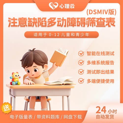ADHD儿童DSMⅣ版测评量表