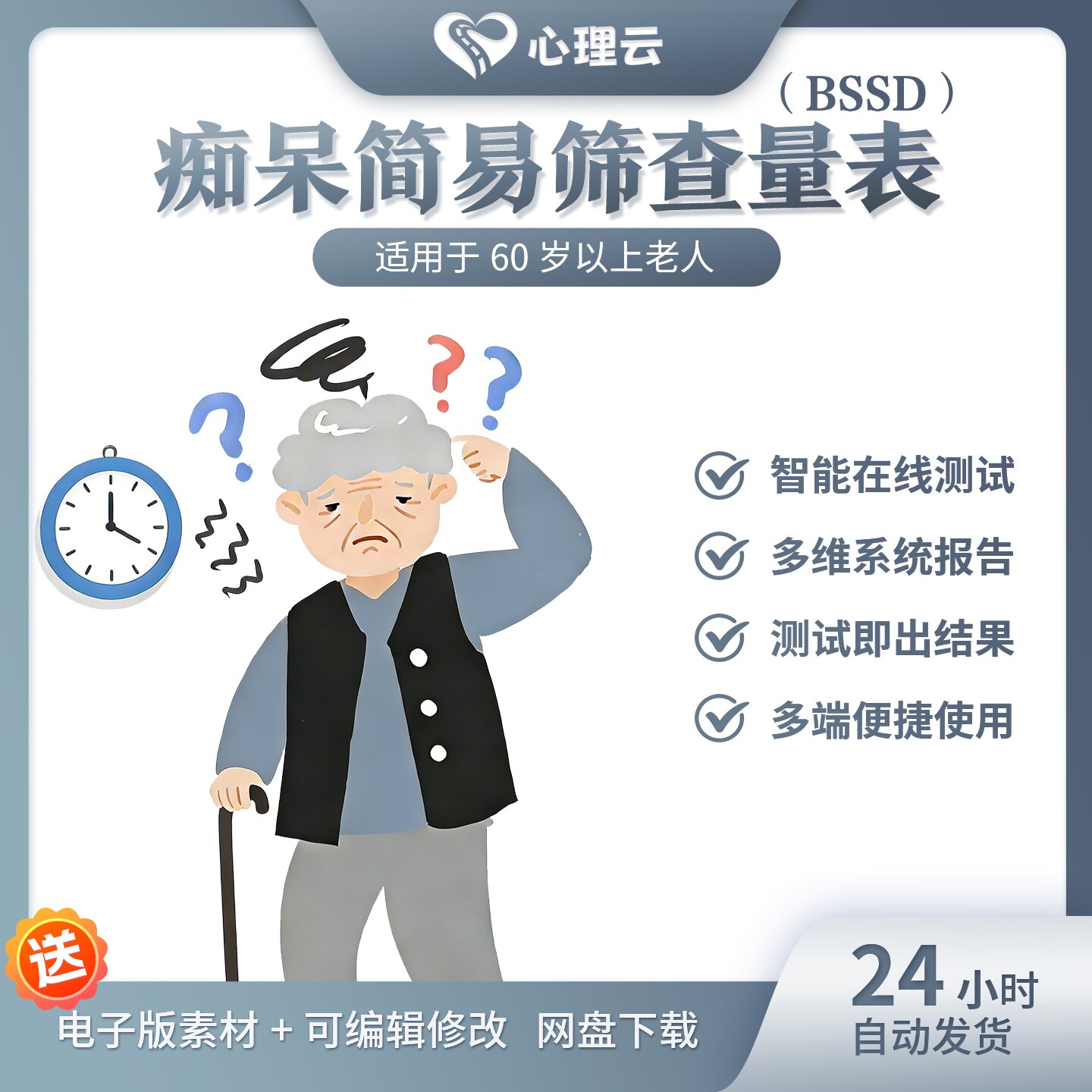 老年痴呆筛查神器张明园版痴呆简易筛查量表BSSD量表专业指导解读