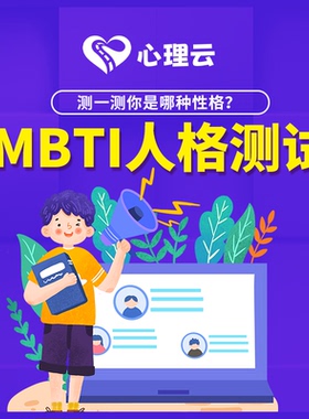 MBTI16型人格测试量表大学生i人e人测试职业性格测评就业生涯规划