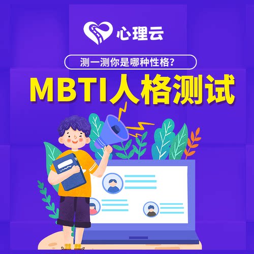MBTI16型人格测试测测你是i人e人