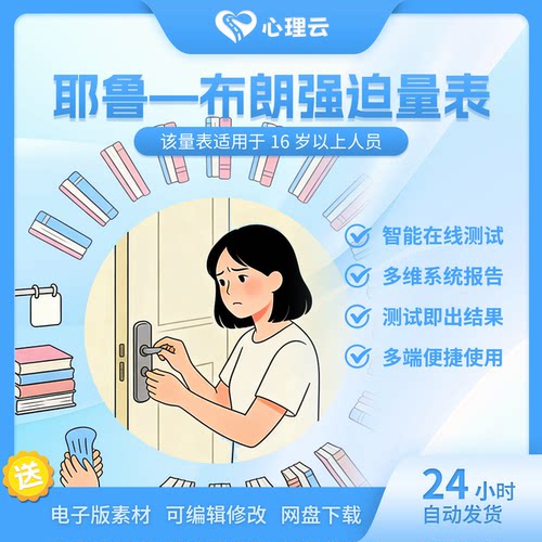 耶鲁布朗在线强迫量表Y-BOCS