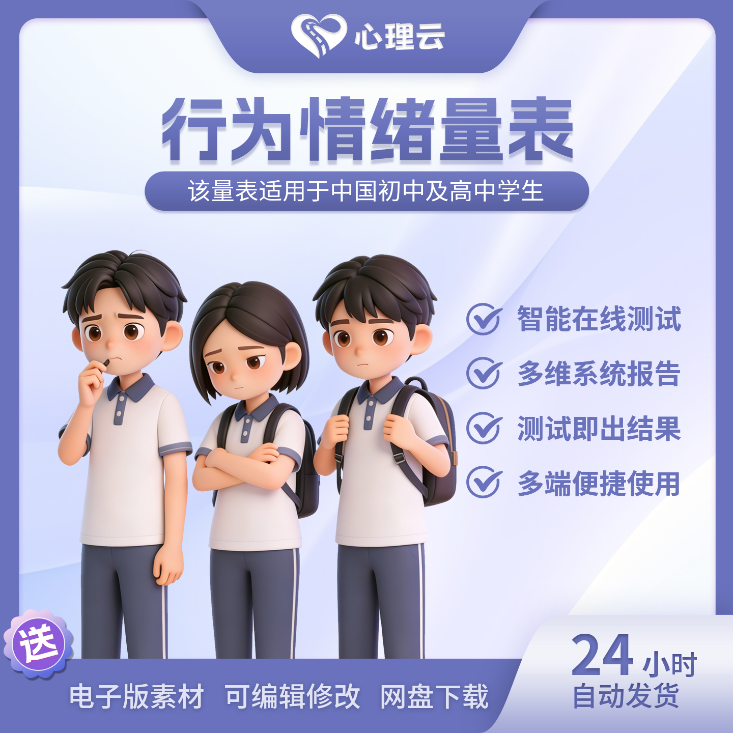 中学生行为情绪心理健康测评量表