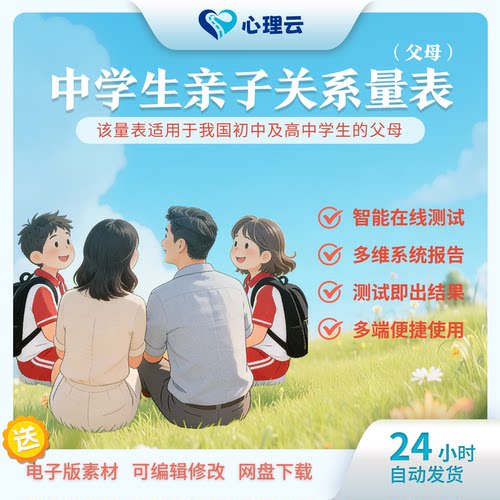 中学生亲子关系量表父母在线测试