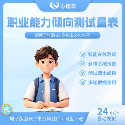 职业能力倾向测试量表即出结果