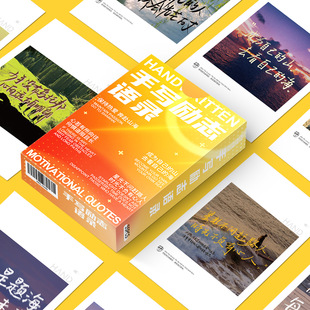 55张手写励志海报小卡励志风景明信片正能量暖心语录盒装 卡片