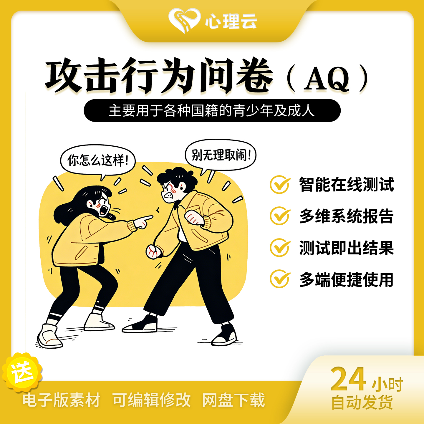 AQ攻击行为问卷精准评估防风险