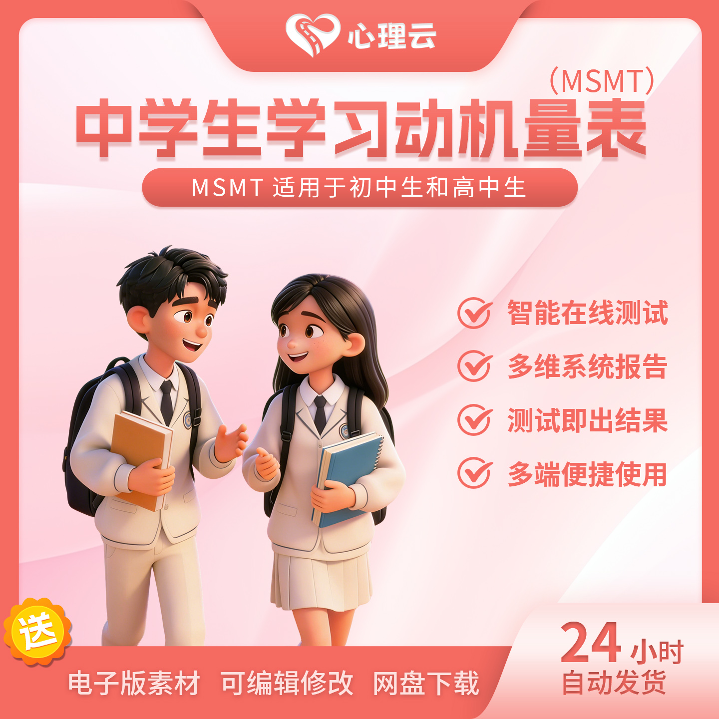 中学生学习动机测评量表MSMT