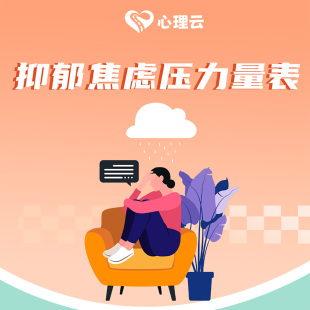 在线心理测评抑郁焦虑压力量表工作压力大测试生活焦虑抑郁情绪差