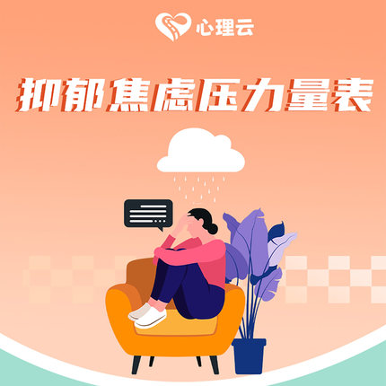 在线心理测评抑郁焦虑压力量表工作压力大测试生活焦虑抑郁情绪差