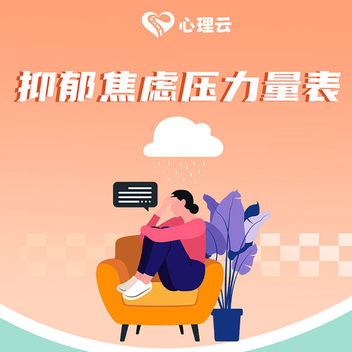 在线心理测评量表抑郁焦虑压力量