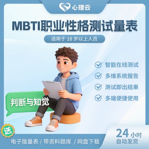 MBTI职业性格测试在线报告