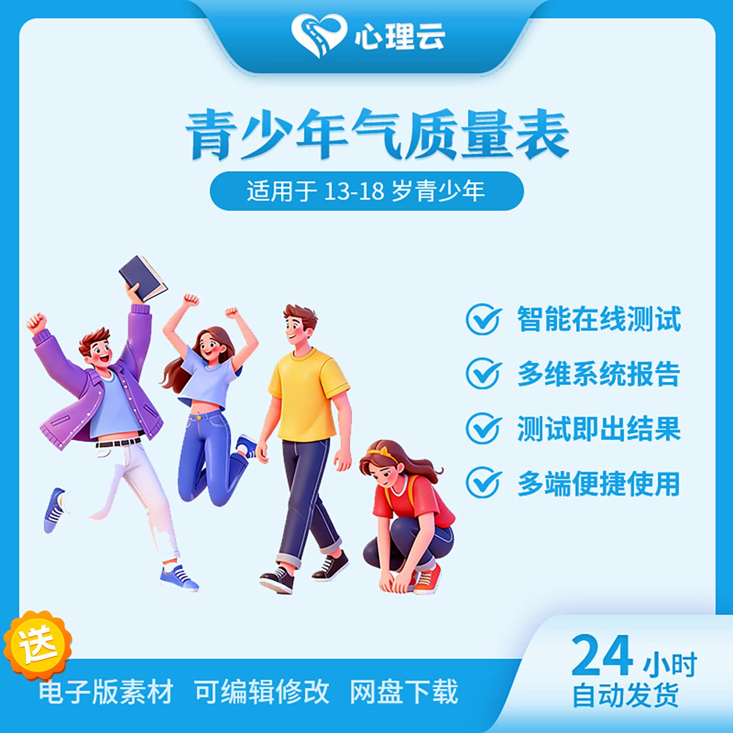 青少年智能在线心理测评报告