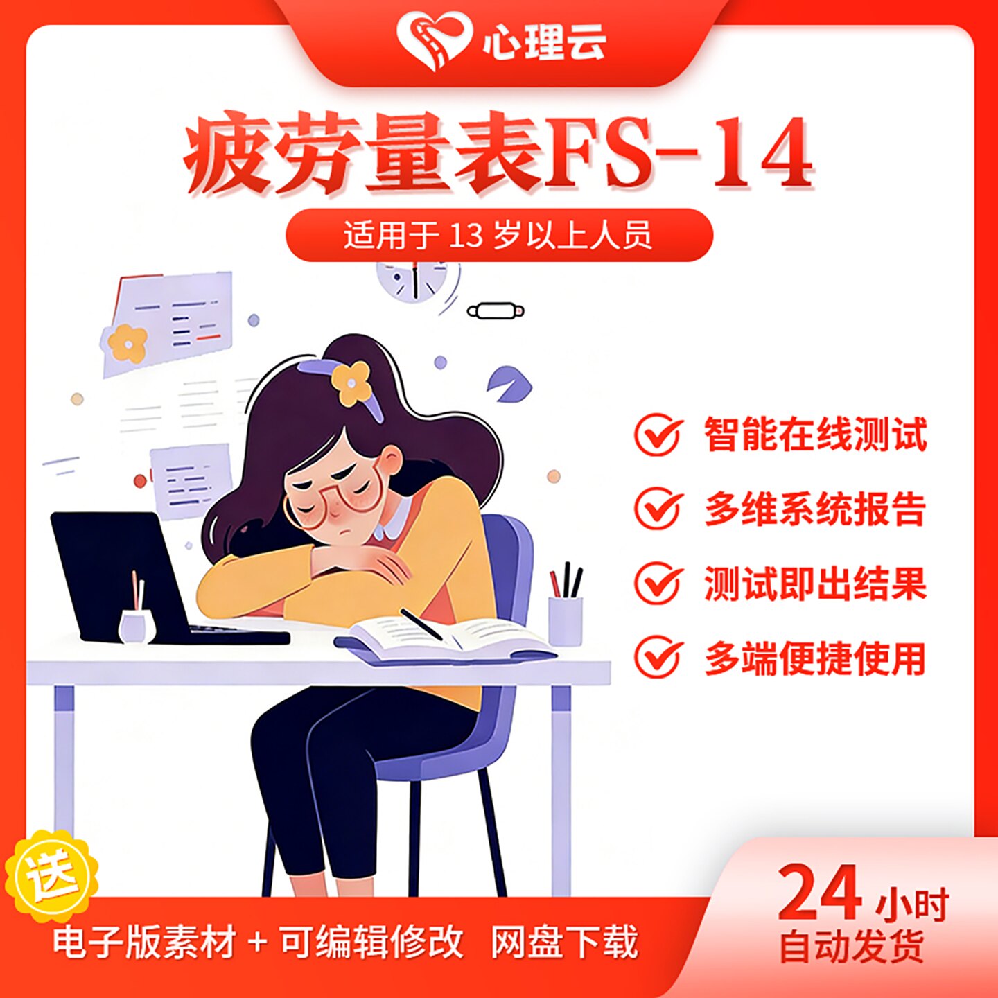 FS-14在线疲劳量表测评报告