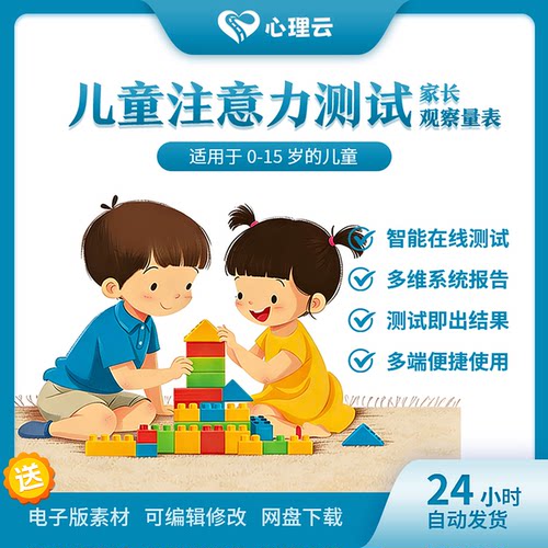 0-15岁儿童注意力测评量表