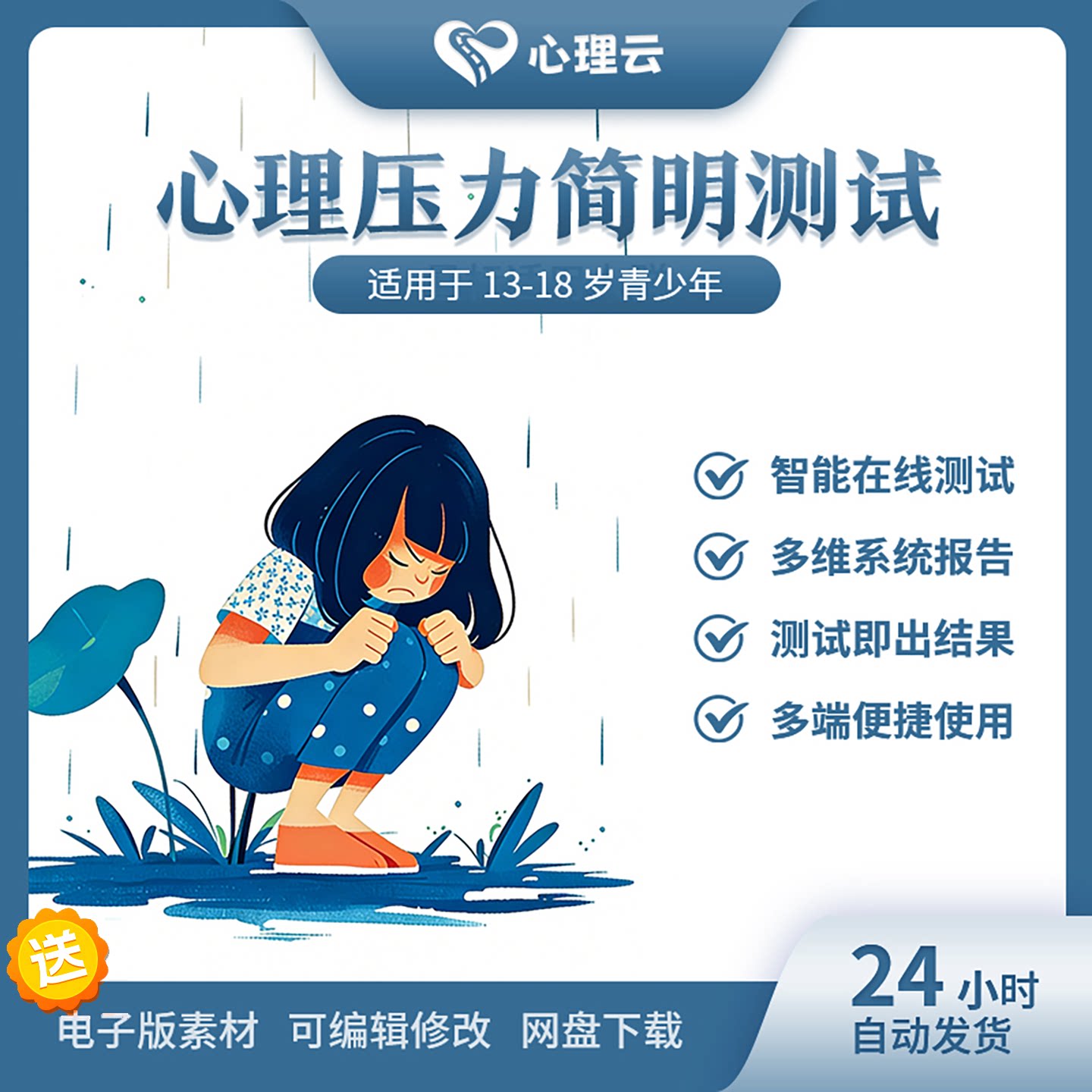 智能心理测评量表即出报告