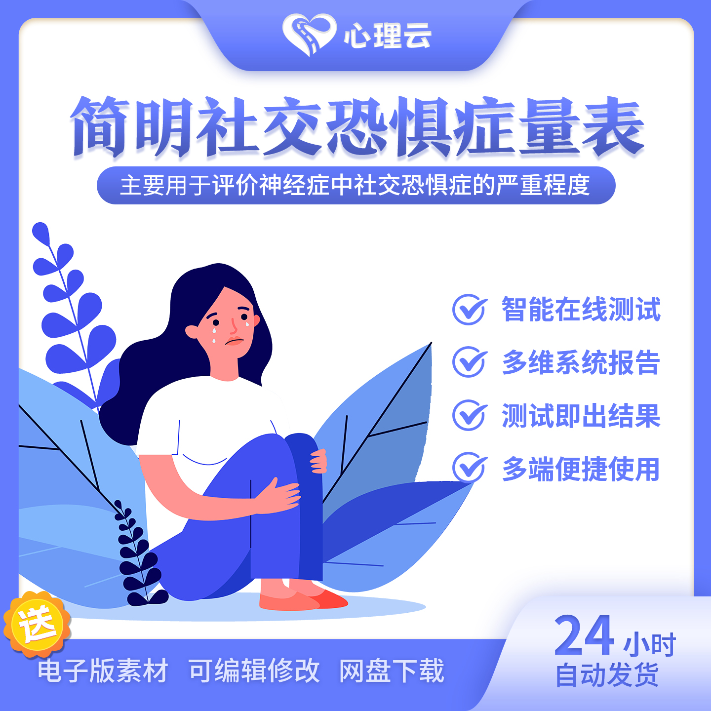 社交恐惧症在线定量测评报告