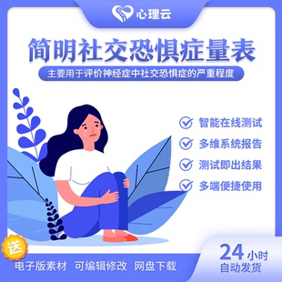 简明社交恐惧症定量表心理测试智能在线心理测评多维系统报告结果