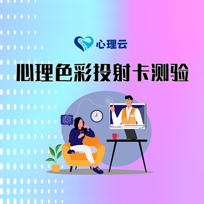 心理色彩投射性格测验