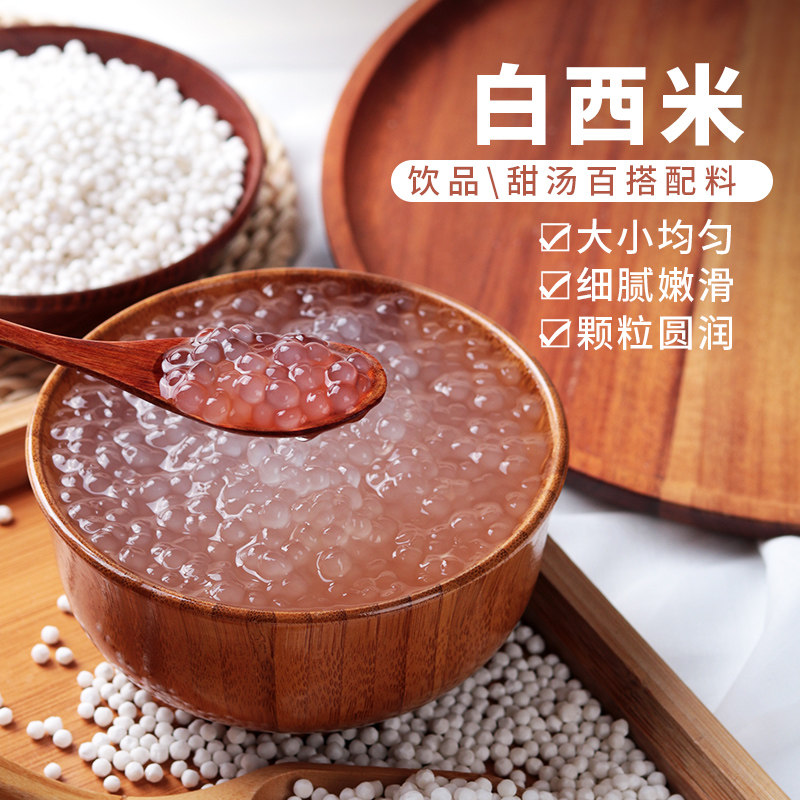 小西米港式甜品椰浆椰汁白西米露原料奶茶店水果捞芋圆配料500g