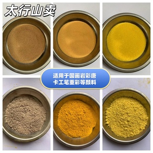 颜料枯黄100目岩彩色天然壁画土黄 明黄矿物粉末 细沙粒