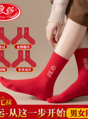 浪莎考试袜子男女袜纯棉大红色金榜题名高考状元袜学生加油好运袜